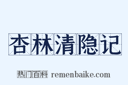 杏林清隐记是什么意思的图片